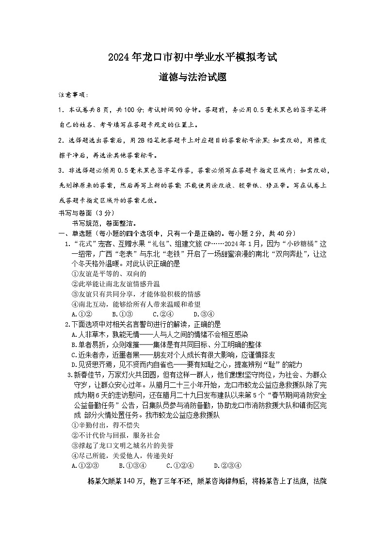 山东省龙口市（五四制）2023-2024学年九年级下学期期中考试道德与法治试题第1页