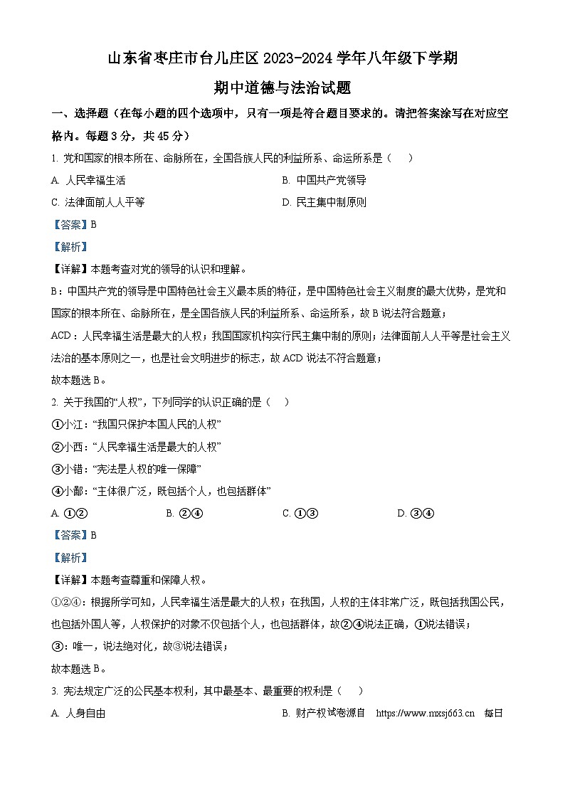 山东省枣庄市台儿庄区2023-2024学年八年级下学期期中道德与法治试题第1页