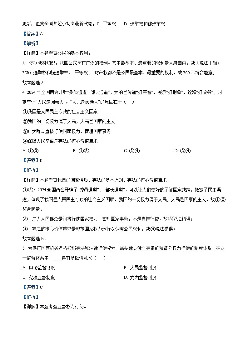 山东省枣庄市台儿庄区2023-2024学年八年级下学期期中道德与法治试题第3页