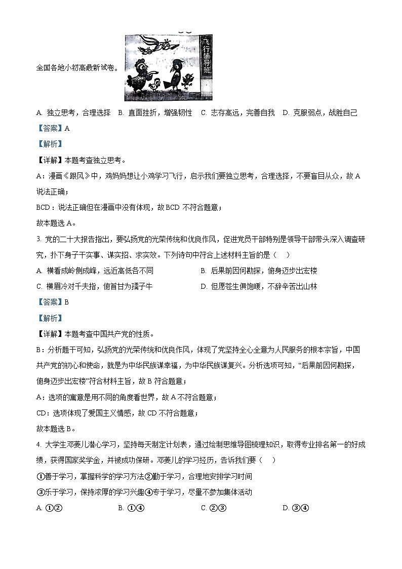 2024年广东省佛山市南海区、三水区中考二模道德与法治试题第3页