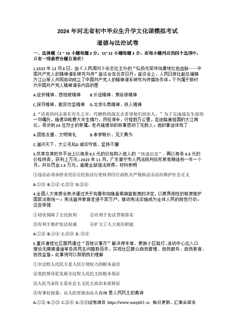 2024年河北省邯郸市馆陶县中考二模道德与法治试题第1页