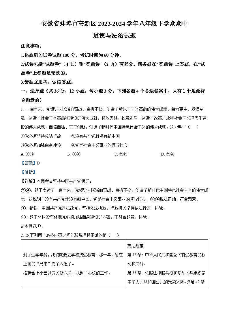 安徽省蚌埠市高新区2023-2024学年八年级下学期期中道德与法治试题01