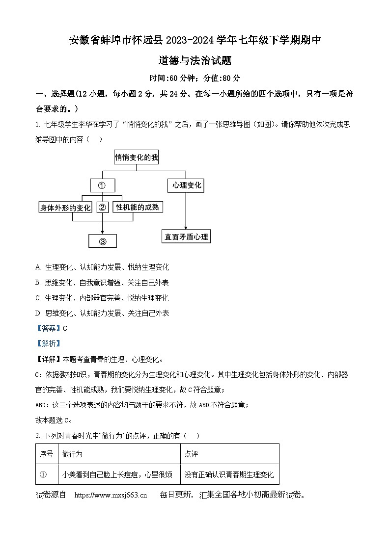 安徽省蚌埠市怀远县2023-2024学年七年级下学期期中道德与法治试题第1页
