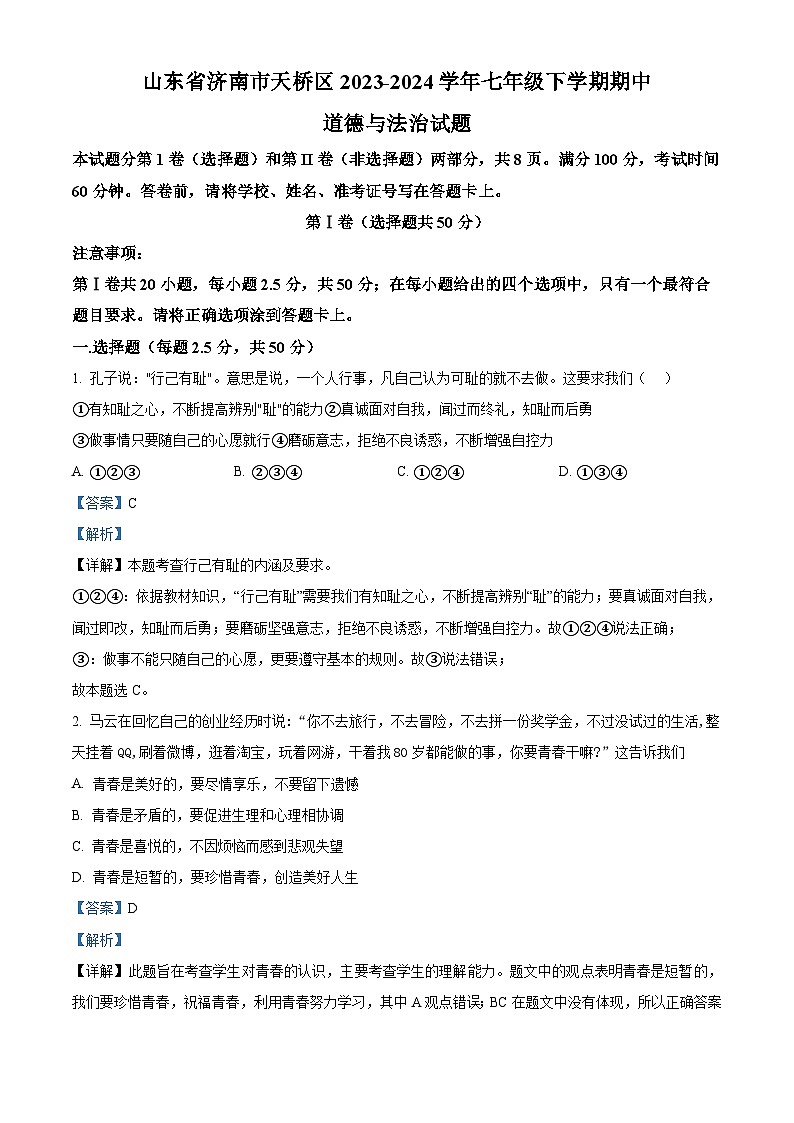 山东省济南市天桥区2023-2024学年七年级下学期期中道德与法治试题第1页