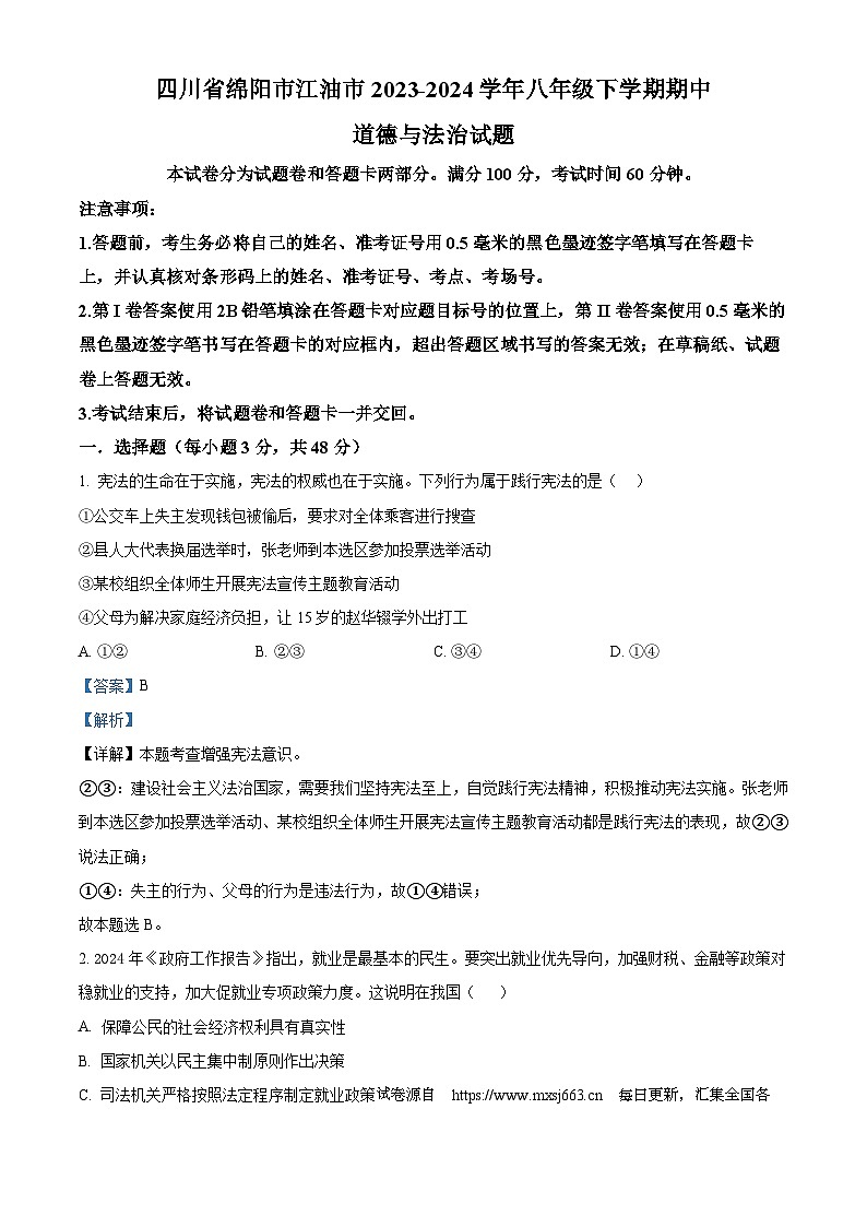 四川省绵阳市江油市2023-2024学年八年级下学期期中道德与法治试题第1页