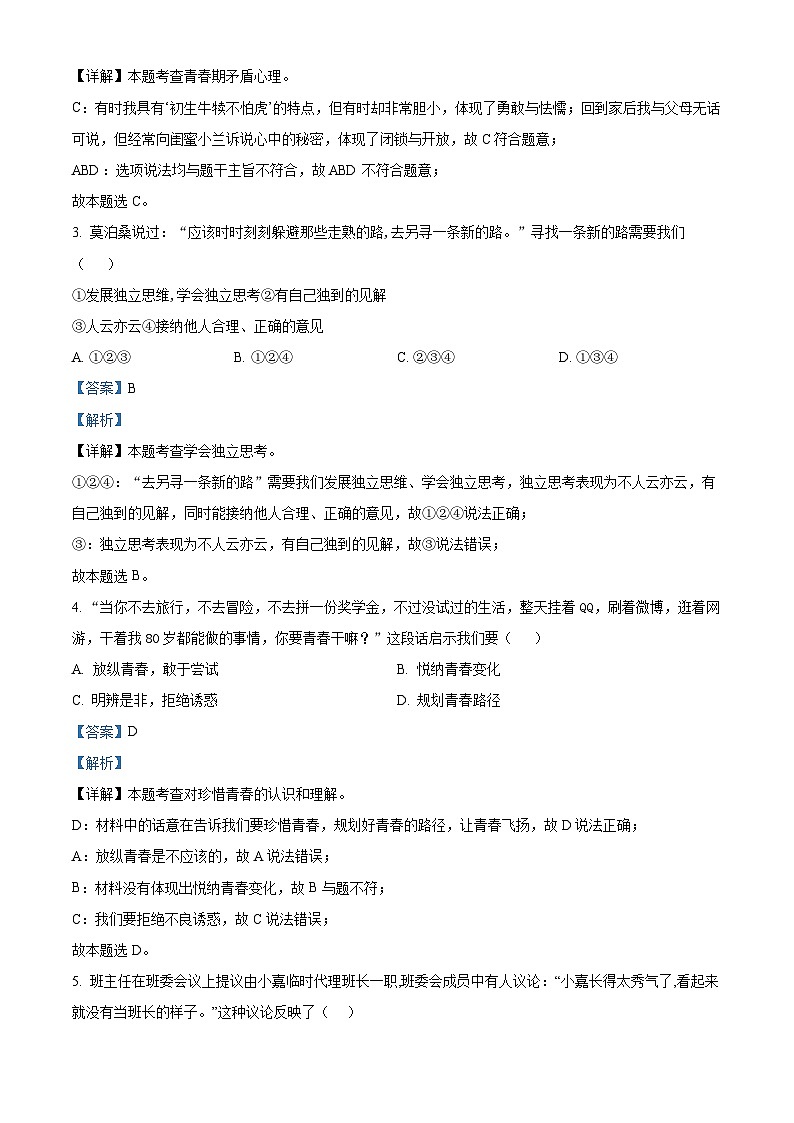 重庆市南川区三校联盟2023-2024学年七年级下学期期中道德与法治试题03