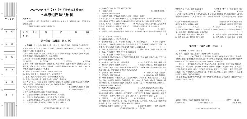 04，陕西省咸阳市泾阳县2023-2024学年七年级下学期期中阶段性质量检测道德与法治试卷第1页