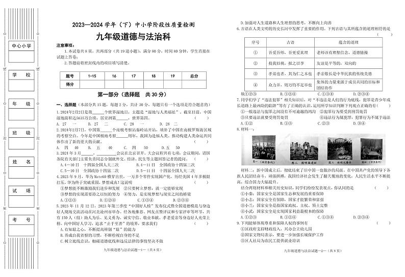 05，陕西省咸阳市泾阳县2023-2024学年九年级下学期期中阶段性质量检测道德与法治试卷第1页