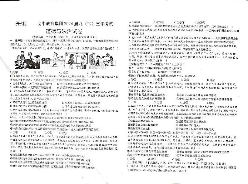 11，2024年重庆市开州区文峰初中教育集团中考三诊道德与法治试题01