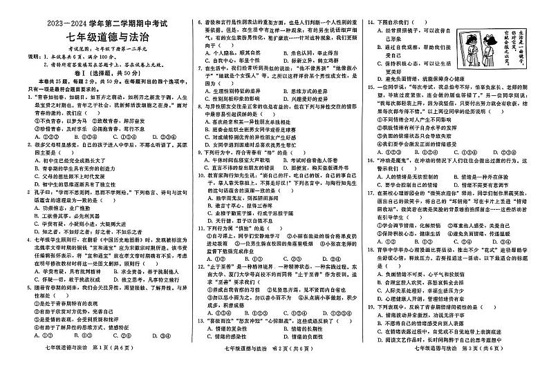 13，河北省邯郸市邱县2023-2024学年七年级下学期期中考试道德与法治试卷第1页