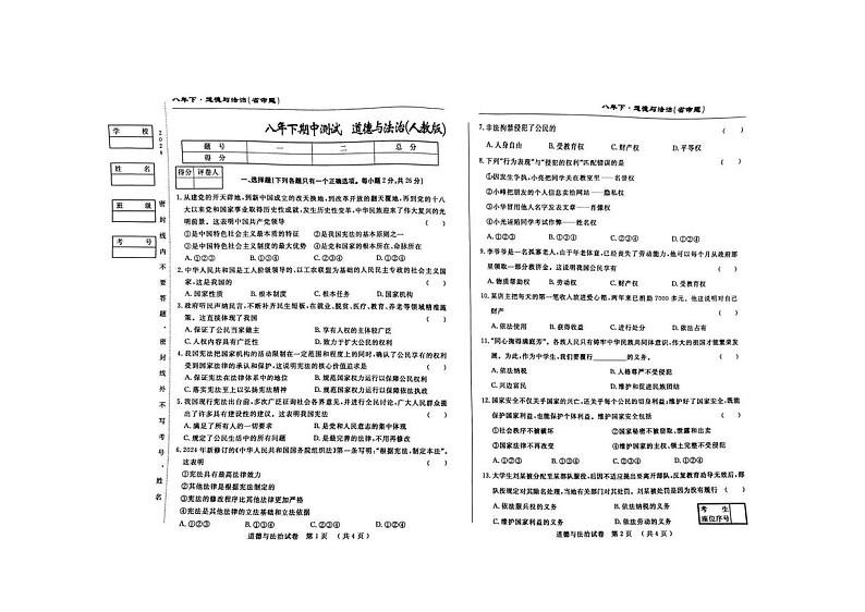 14，吉林省吉林市松花江中学2023-2024学年八年级下学期5月期中道德与法治试题第1页