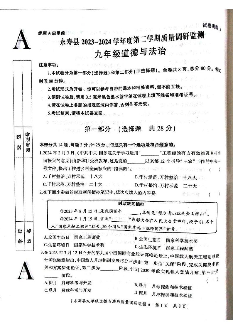 15，陕西省咸阳市永寿县2023-2024学年九年级下学期期中检测道德与法治试题第1页