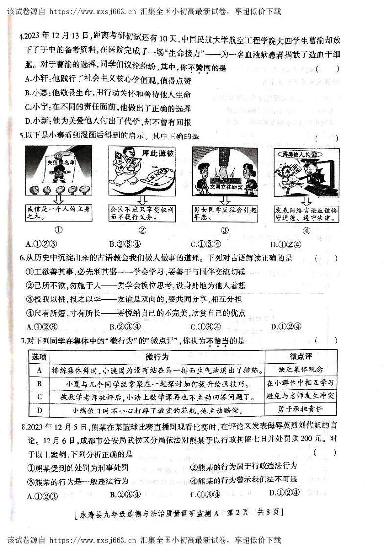 15，陕西省咸阳市永寿县2023-2024学年九年级下学期期中检测道德与法治试题第2页