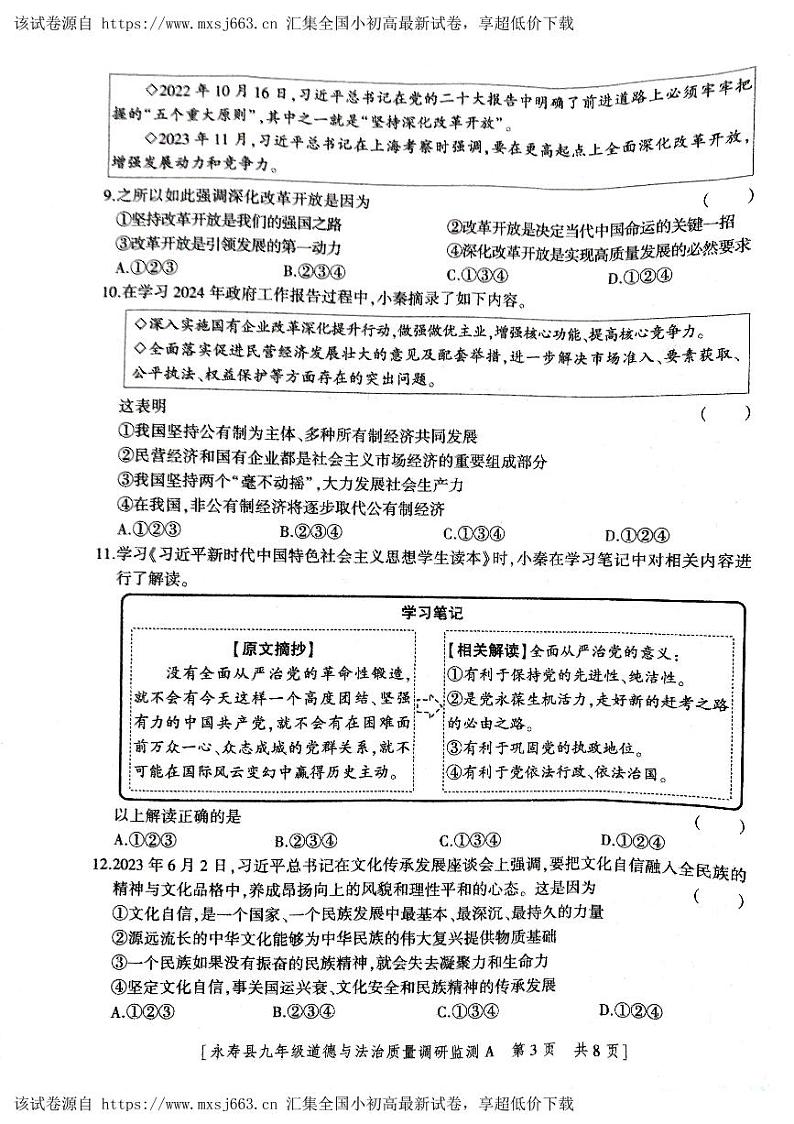 15，陕西省咸阳市永寿县2023-2024学年九年级下学期期中检测道德与法治试题第3页