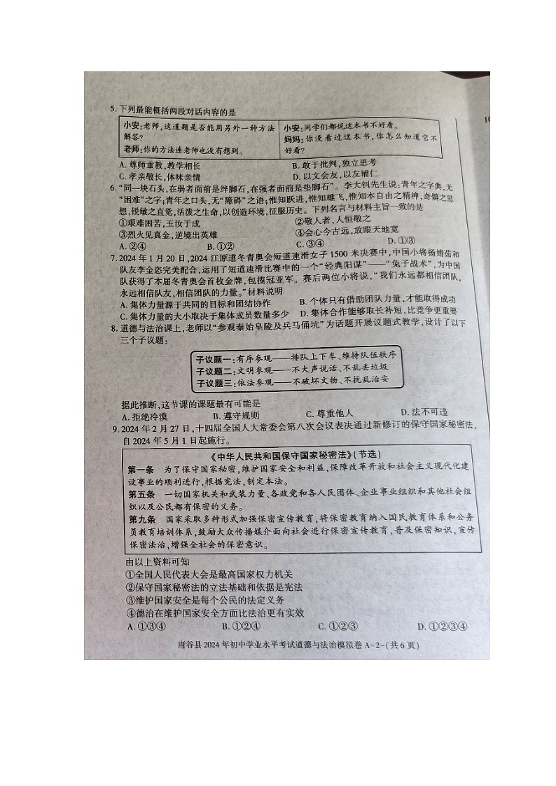 18，2024年陕西省榆林市府谷县初中学业水平考试模拟道德与法治试卷03