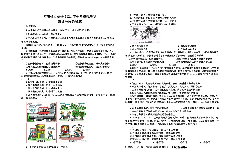 19，2024年河南省信阳市固始县中考学情调研考试道德与法治试卷第1页