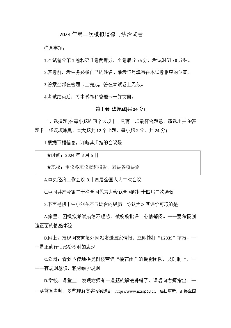 22，2024年山西省大同市新荣区三校中考二模道德与法治试题01