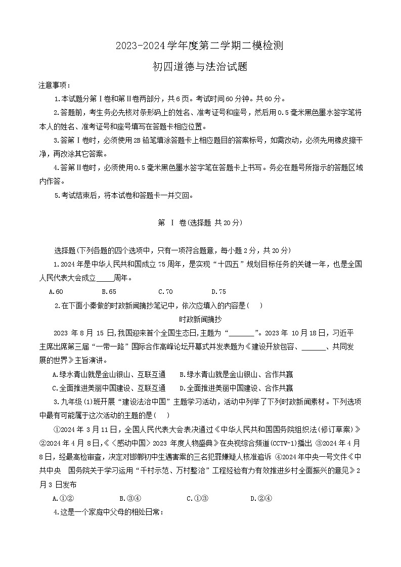 2024年山东省济宁市任城区中考二模道德与法治试卷01
