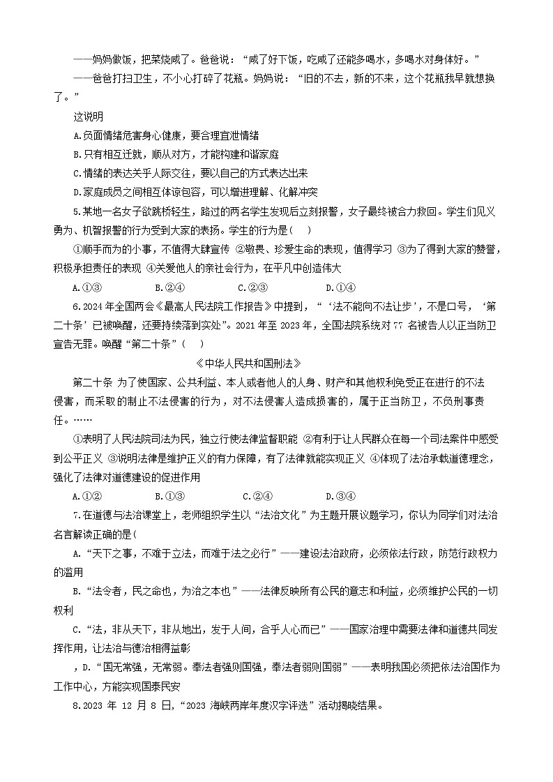 2024年山东省济宁市任城区中考二模道德与法治试卷02