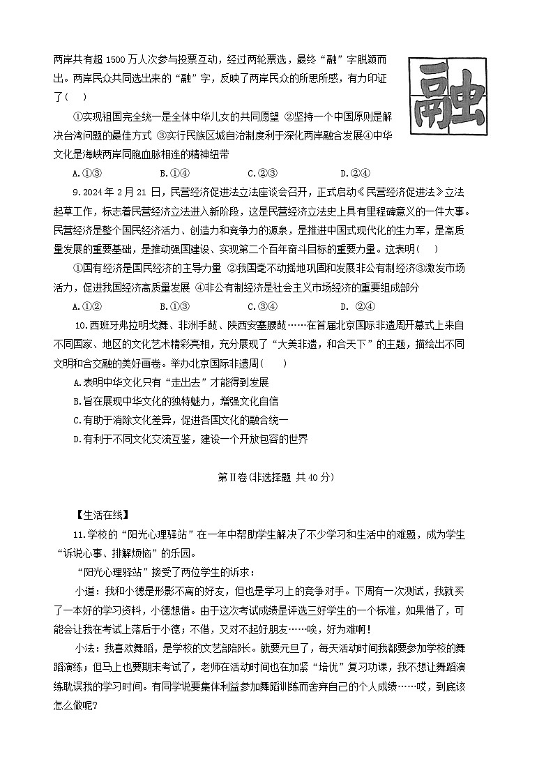 2024年山东省济宁市任城区中考二模道德与法治试卷03