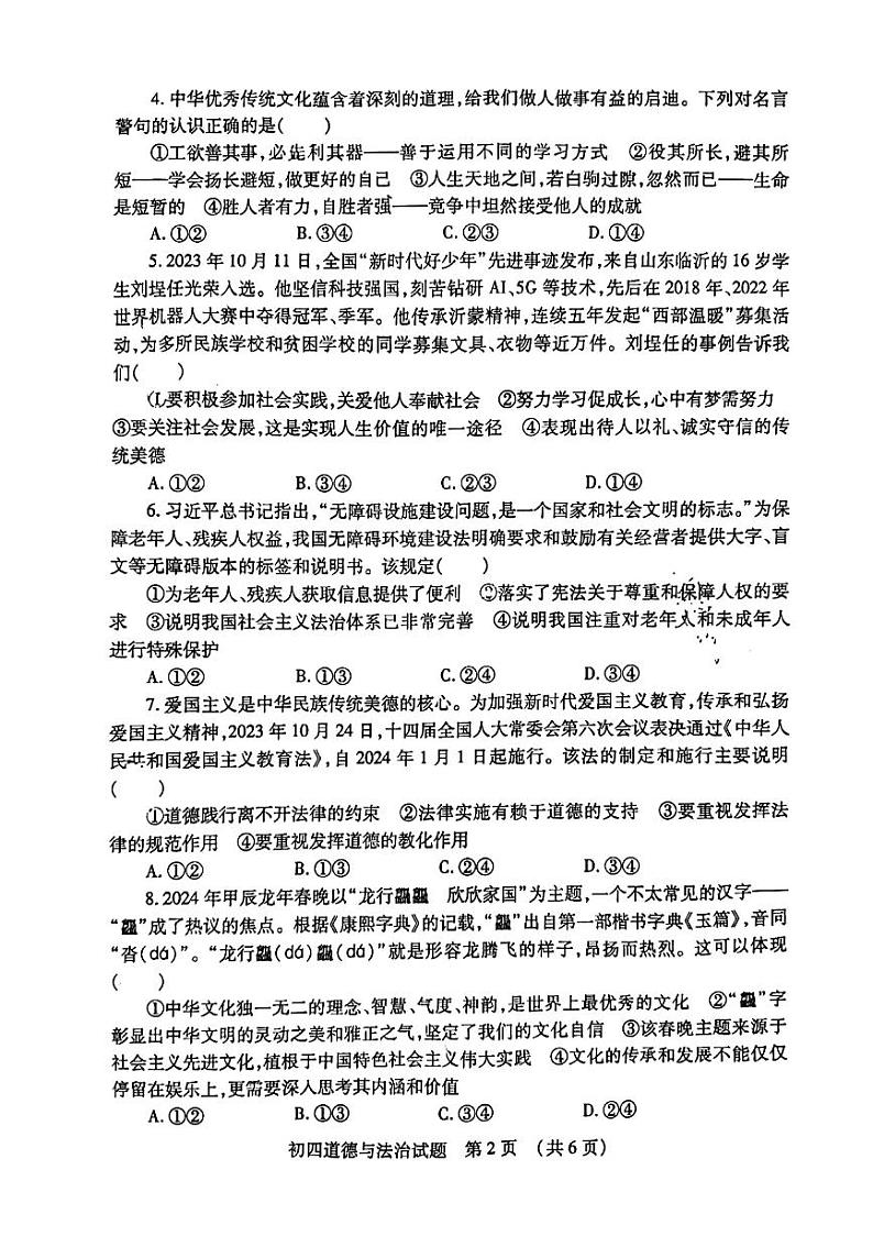 2024年山东省济宁市任城区中考一模道德与法治试卷02