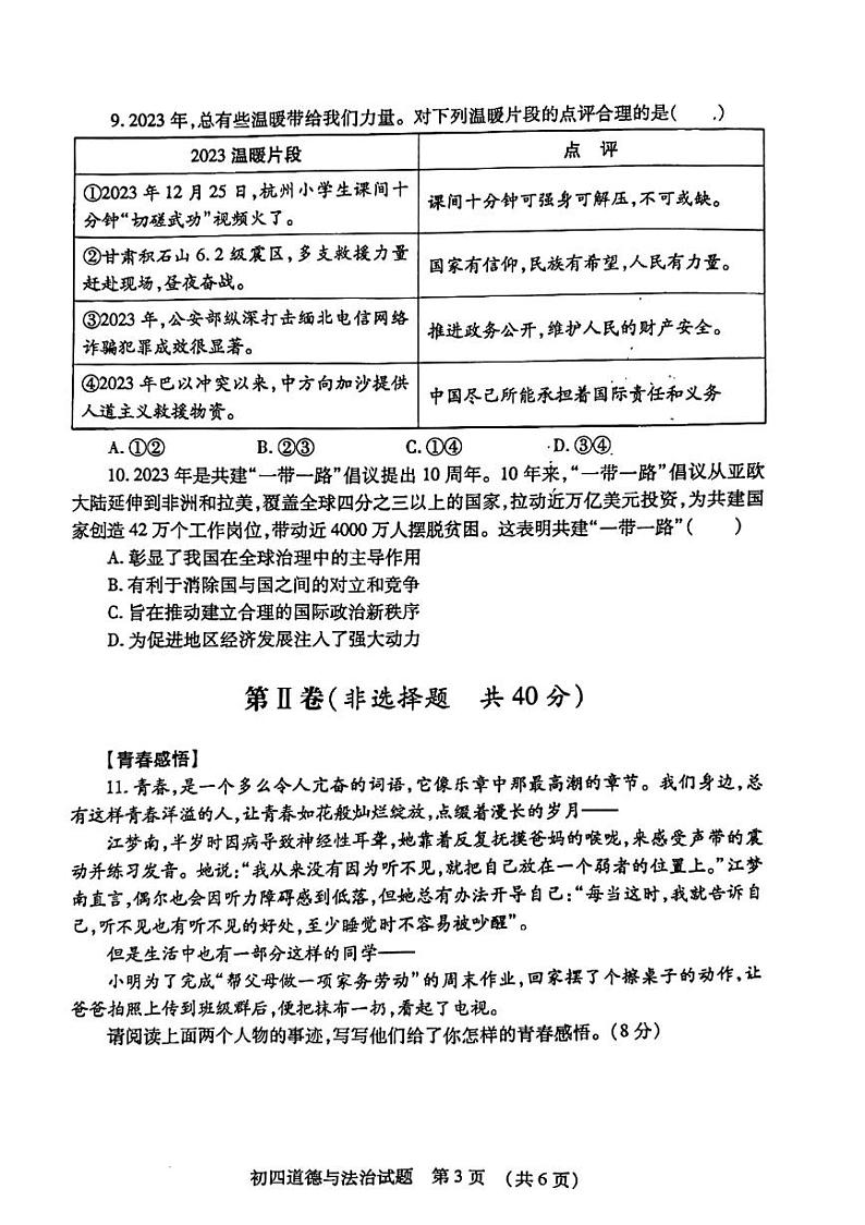 2024年山东省济宁市任城区中考一模道德与法治试卷03