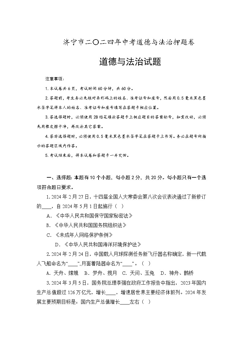 2024年山东省济宁市中考道德与法治押题卷01