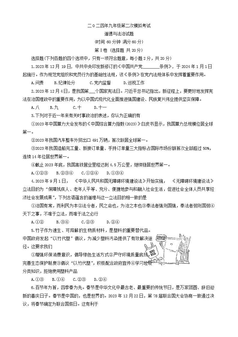 2024年山东省嘉祥县中考二模道德与法治试题第1页