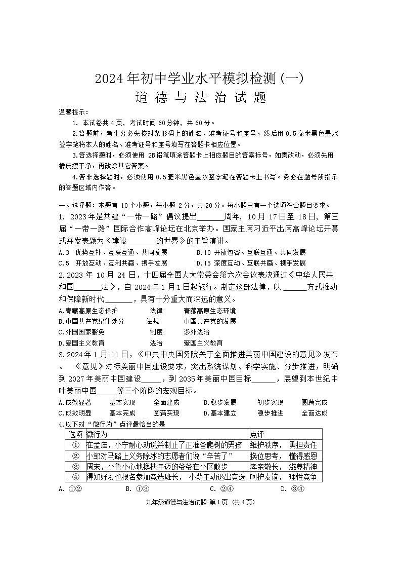 2024年山东省济宁市邹城市中考第一次模拟考试道德与法治试题第1页