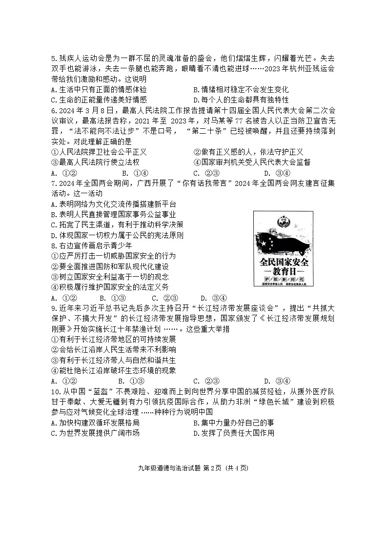 2024年山东省济宁市邹城市中考第一次模拟考试道德与法治试题第2页