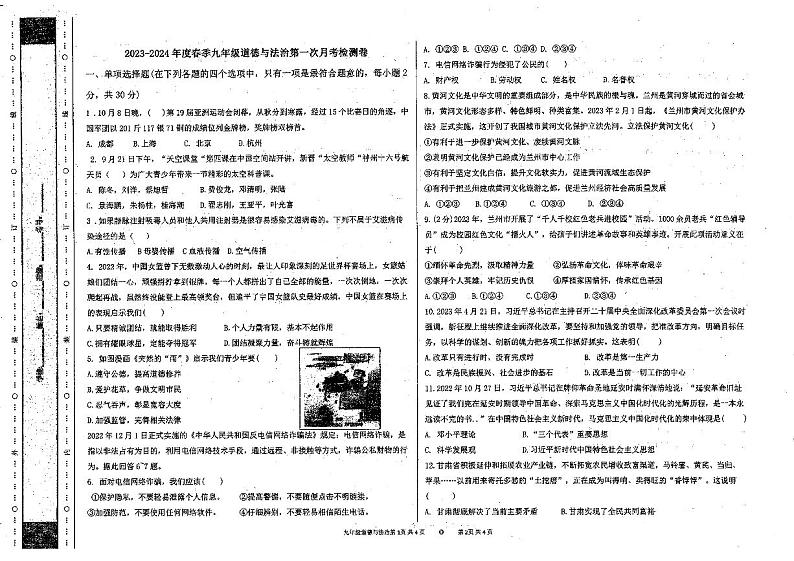 甘肃省定西市岷县岷阳初级中学2023-2024学年九年级下学期3月月考道德与法治试题01