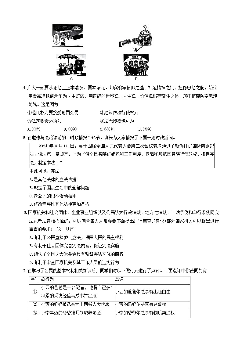 山西省运城市盐湖区2023-2024学年八年级下学期期中测试 道德与法治试卷（含答案）第2页