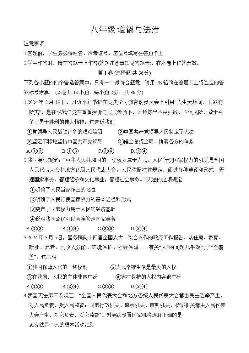 广西河池市2023-2024学年八年级下学期期中考试道德与法治试题（含答案）第1页
