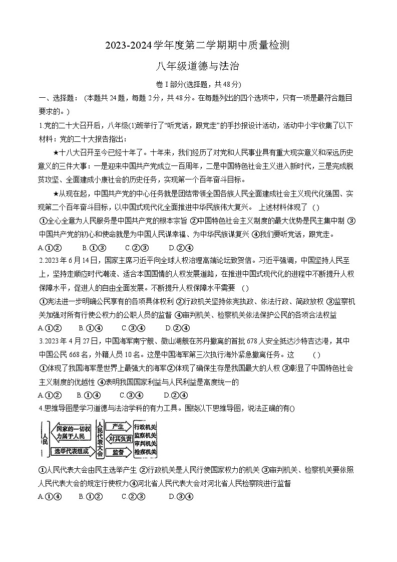 河北省承德市兴隆县2023-2024学年八年级下学期期中考试道德与法治试题（含答案）第1页