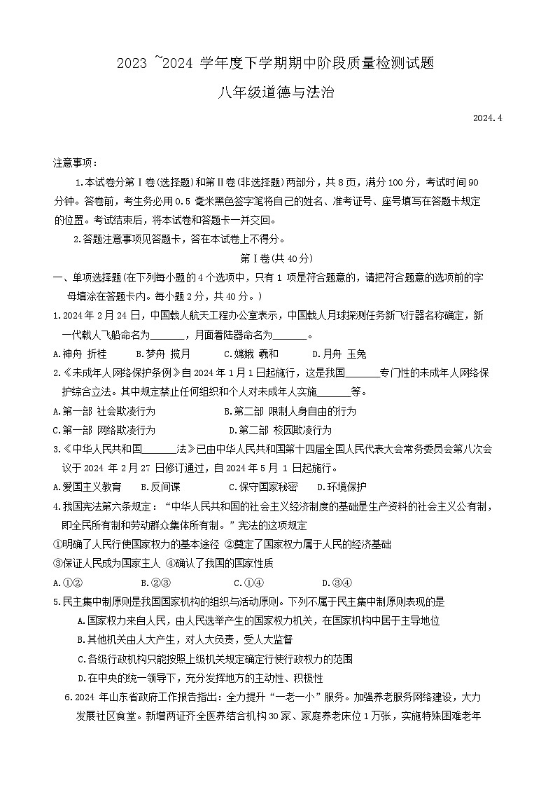 山东省临沂市兰山区2023-2024学年八年级下学期4月期中 道德与法治试题（含答案）01