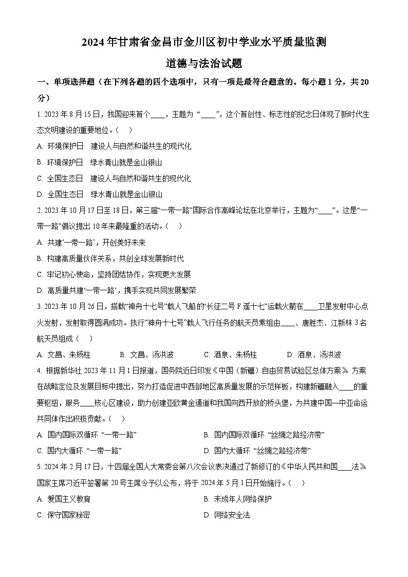 2024年甘肃省金昌市金川区初中学业水平质量监测道德与法治试题（原卷版）第1页