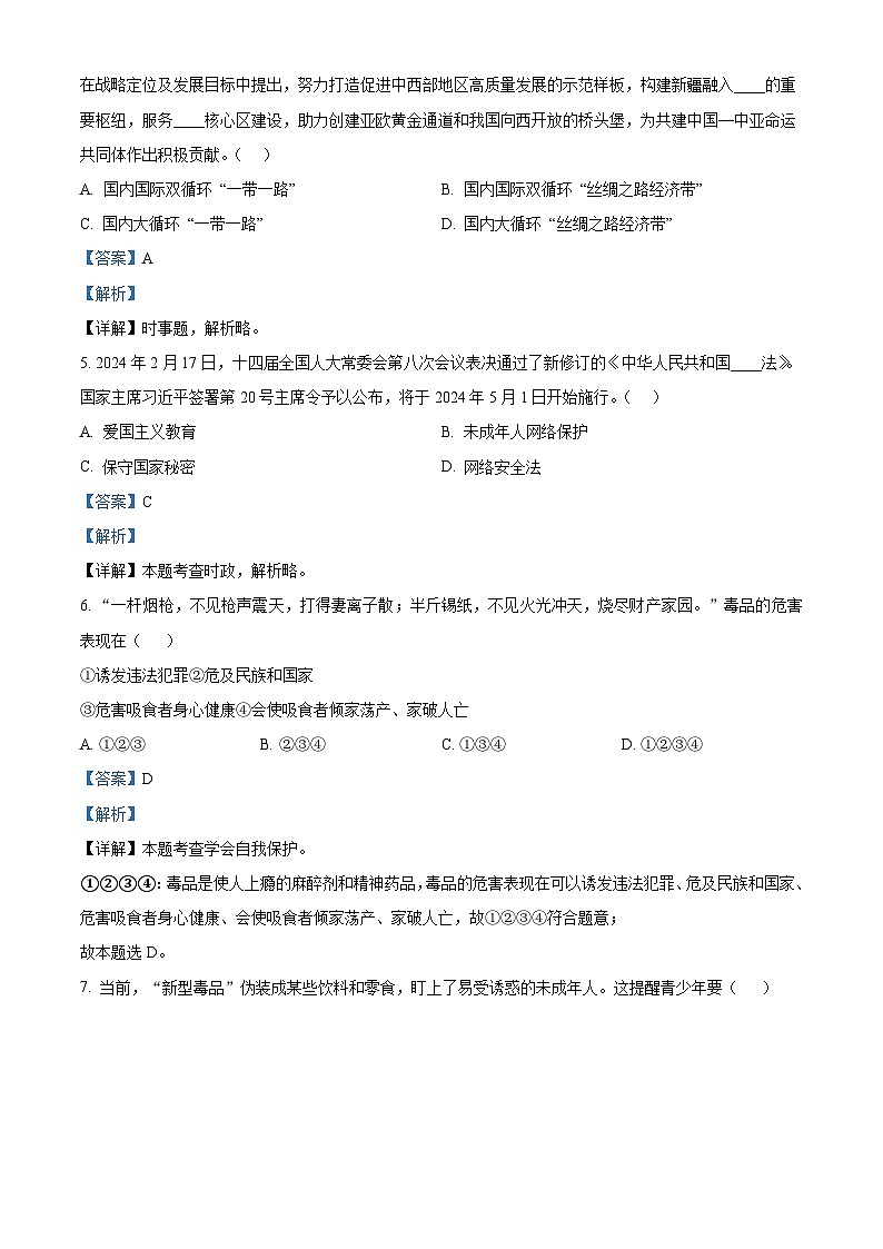 2024年甘肃省金昌市金川区初中学业水平质量监测道德与法治试题（解析版）第2页