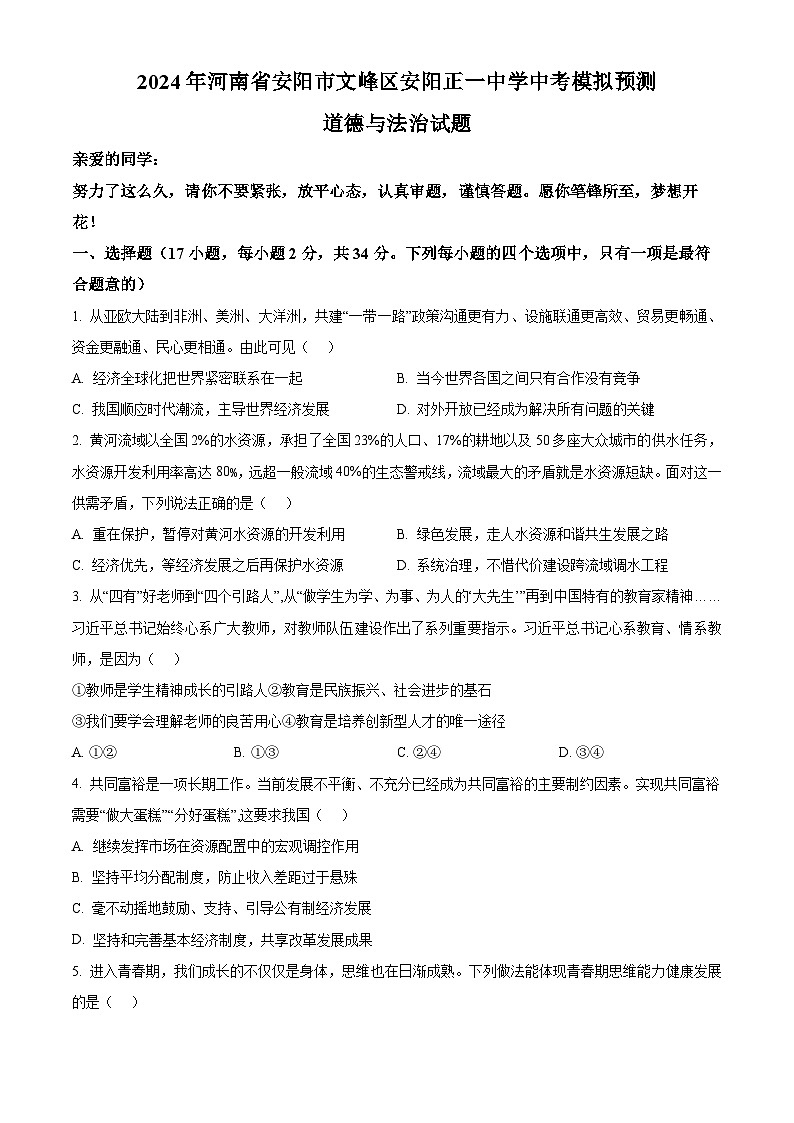 2024年河南省安阳市文峰区安阳正一中学中考模拟预测道德与法治试题（原卷版+解析版）01