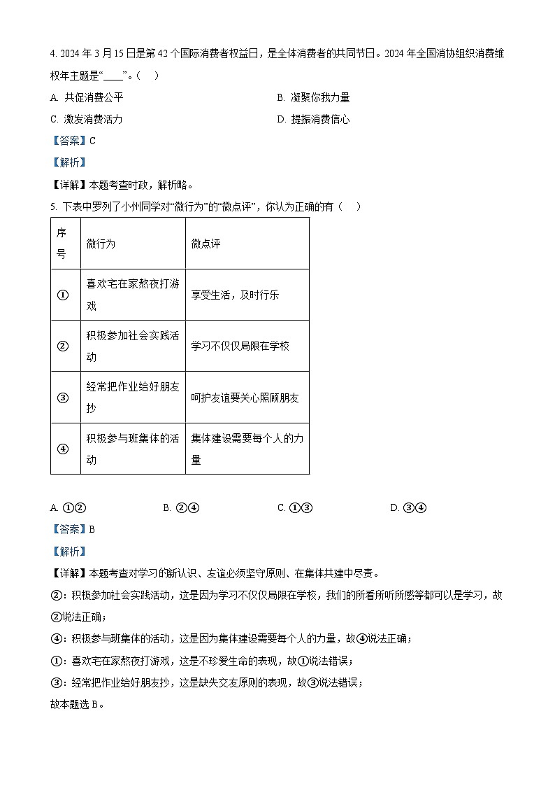 2024年山东省枣庄市中考学业水平模拟考试（四）道德与法治试题（解析版）第2页