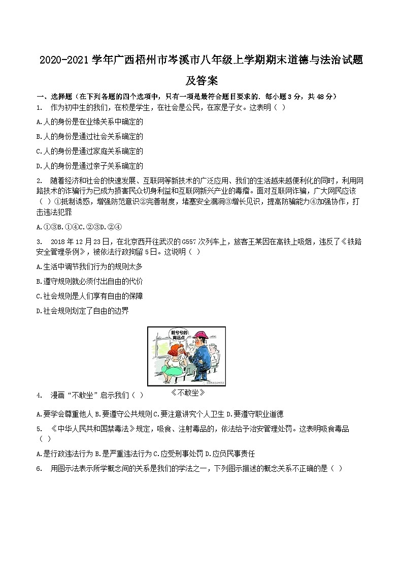 2020-2021学年广西梧州市岑溪市八年级上学期期末道德与法治试题及答案第1页