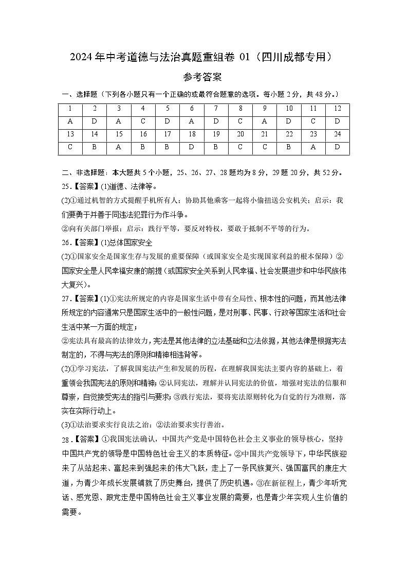 2024年中考道德与法治真题重组卷01（四川成都专用）（原卷版+答案版）01
