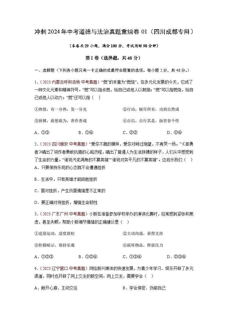 2024年中考道德与法治真题重组卷01（四川成都专用）（原卷版+答案版）01