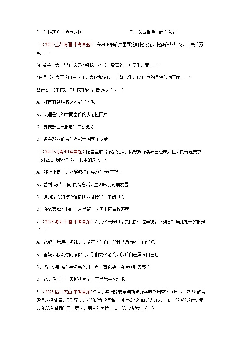 2024年中考道德与法治真题重组卷01（四川成都专用）（原卷版+答案版）02