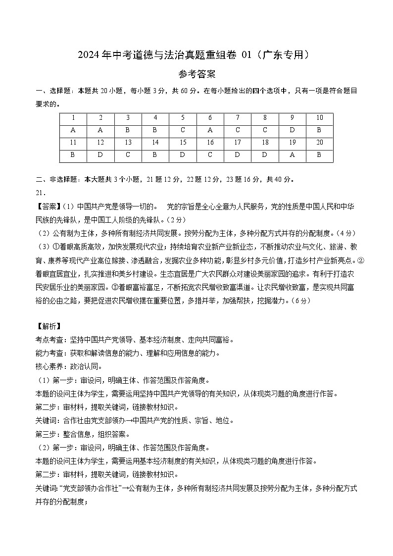 2024年中考道德与法治真题重组卷01（广东专用）（原卷版+答案版）01