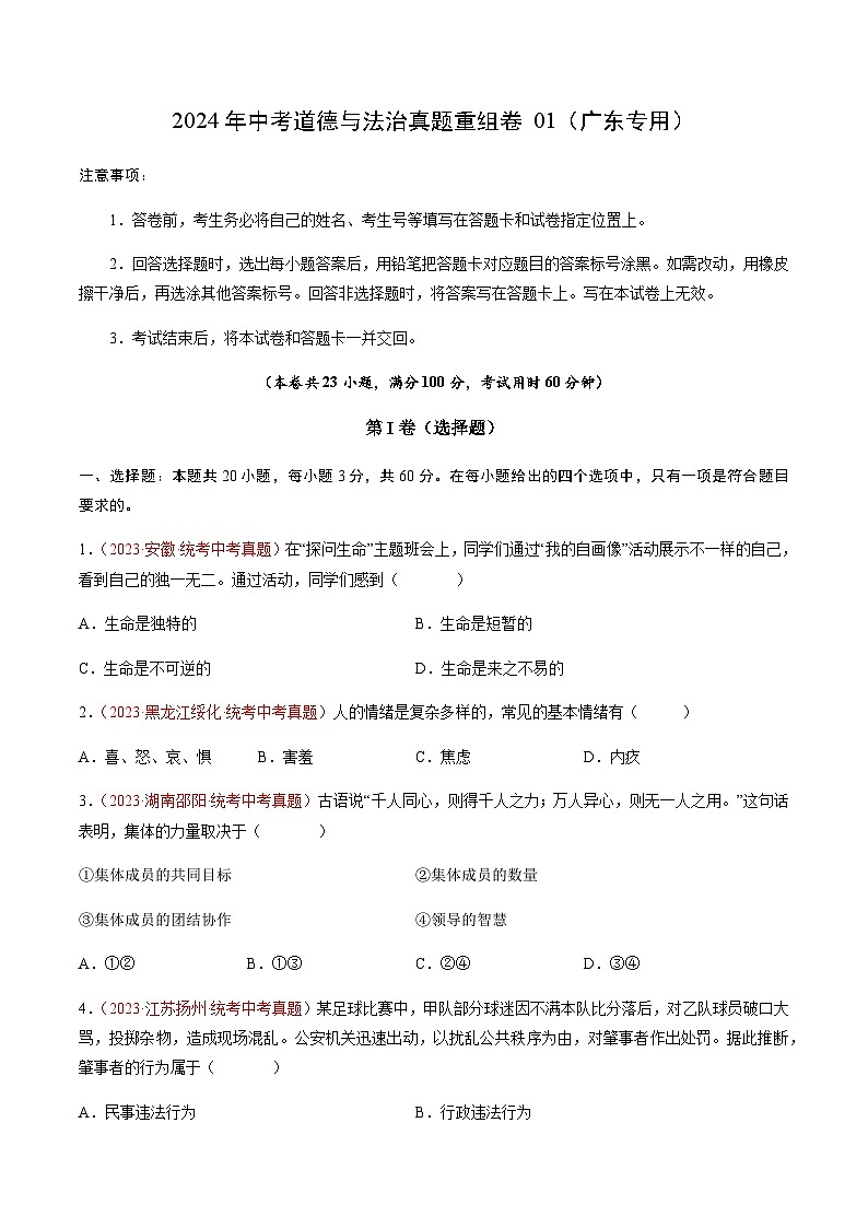 2024年中考道德与法治真题重组卷01（广东专用）（原卷版+答案版）01