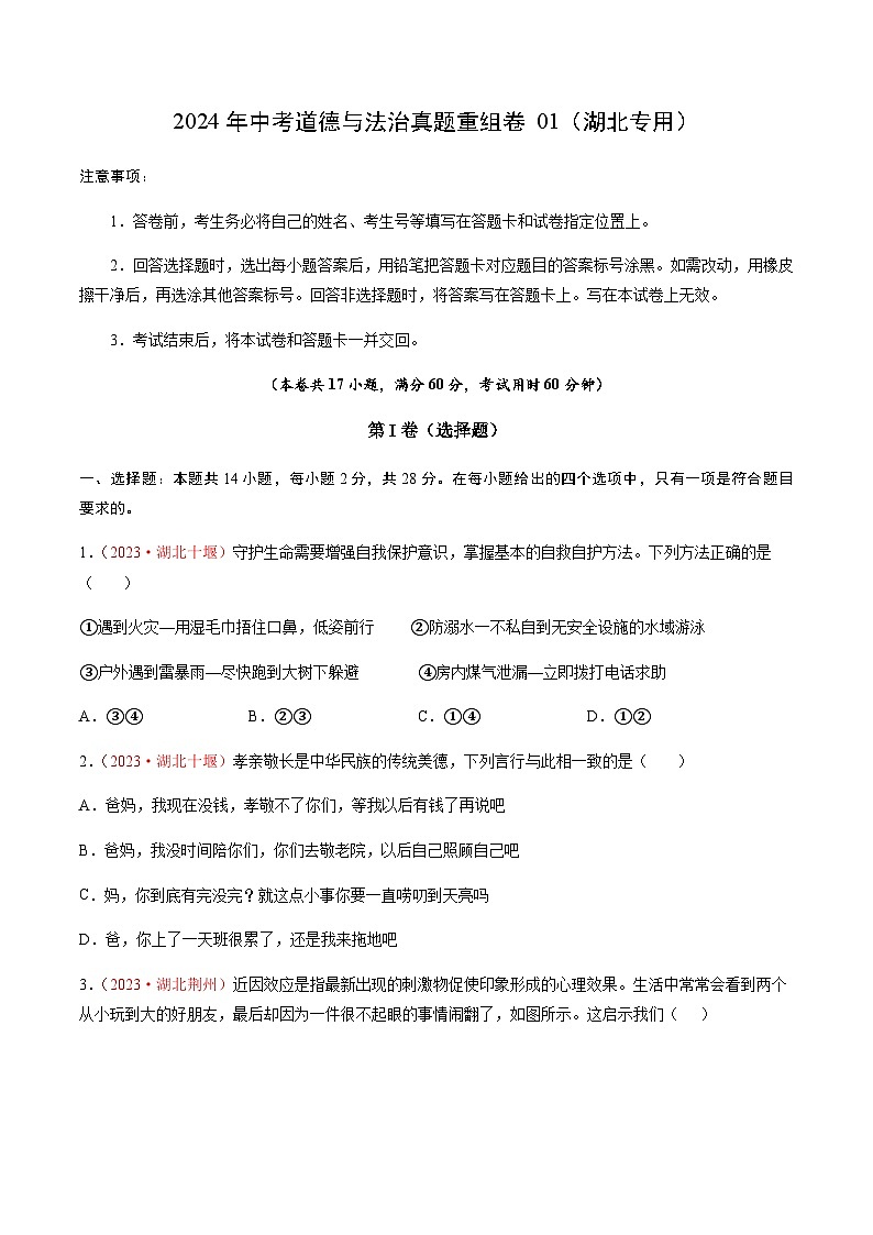 2024年中考道德与法治真题重组卷01（湖北专用）（原卷版+答案版）01