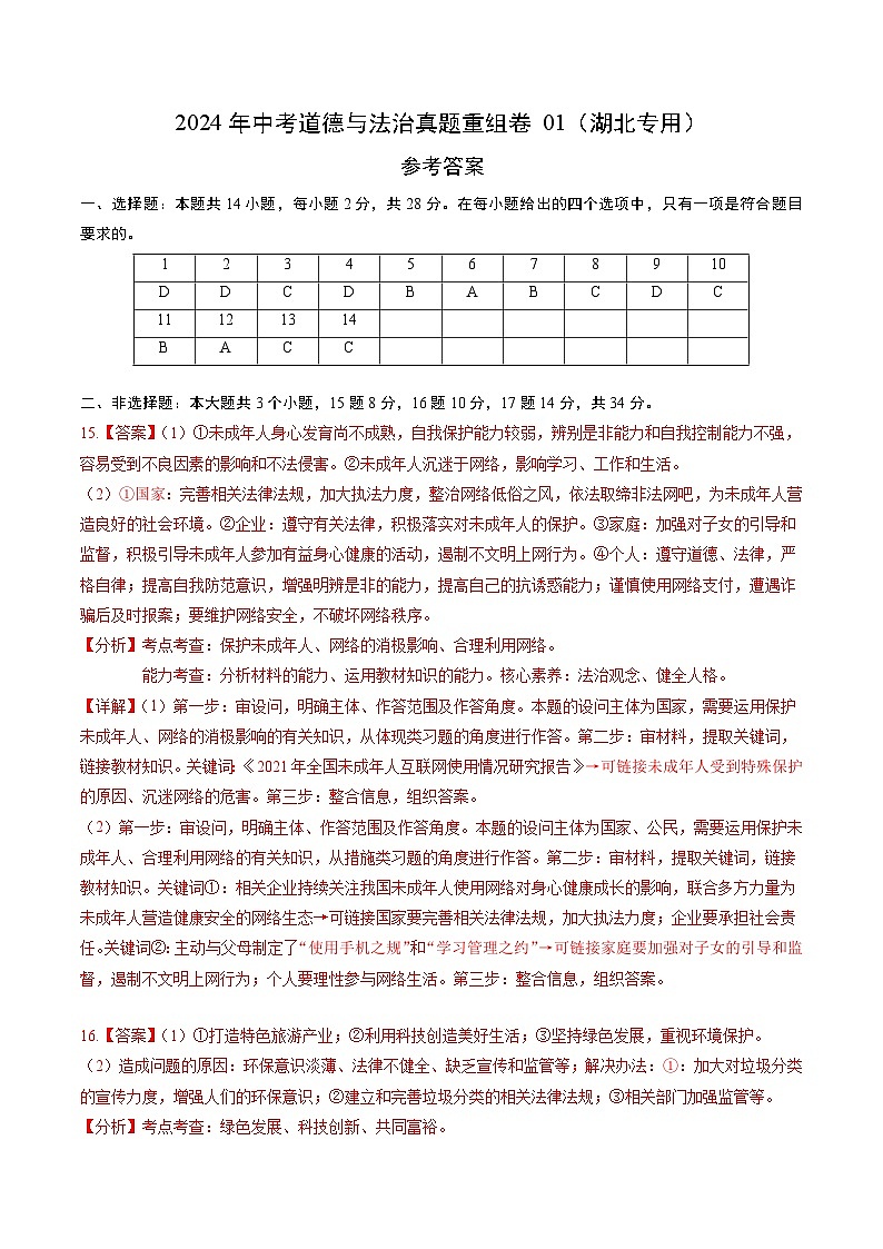 2024年中考道德与法治真题重组卷01（湖北专用）（原卷版+答案版）01