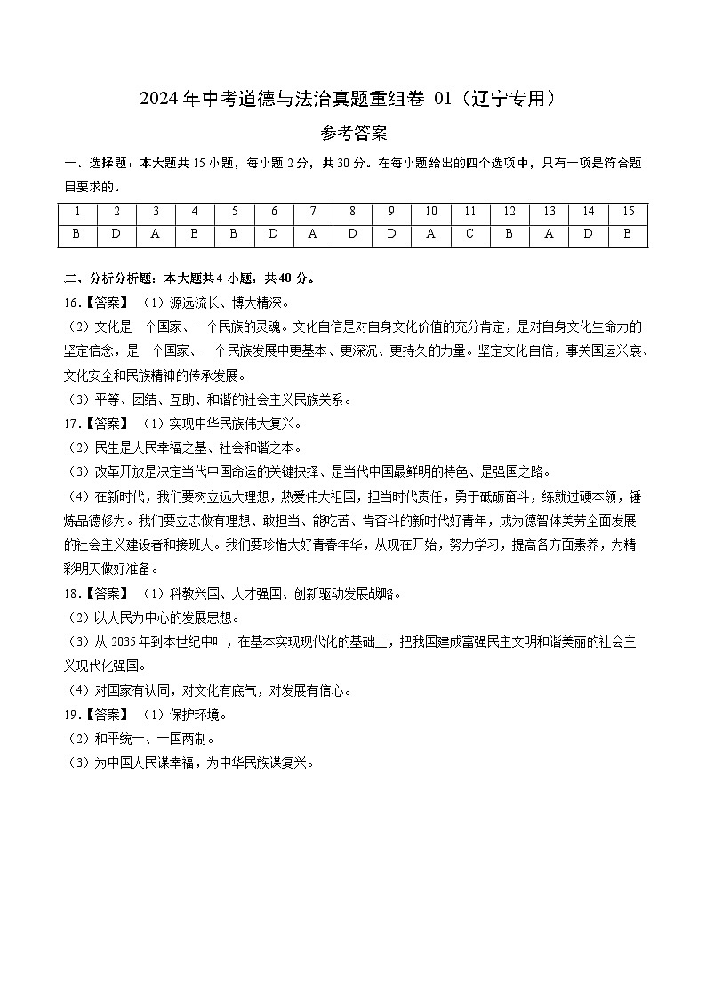 2024年中考道德与法治真题重组卷01（辽宁专用）（原卷版+答案版）01