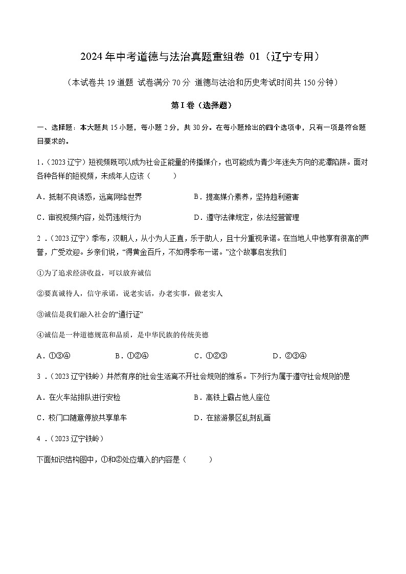 2024年中考道德与法治真题重组卷01（辽宁专用）（原卷版+答案版）01