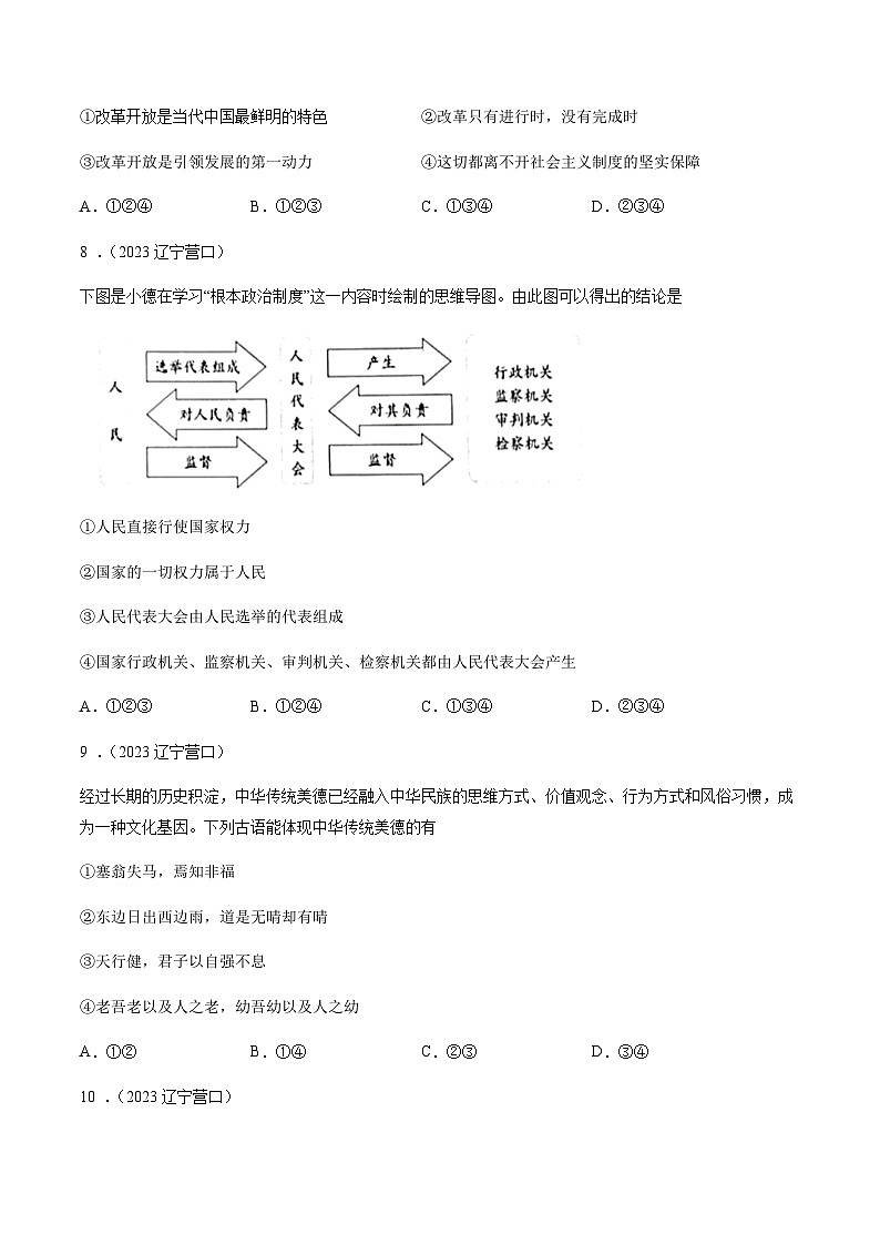 2024年中考道德与法治真题重组卷01（辽宁专用）（原卷版+答案版）03